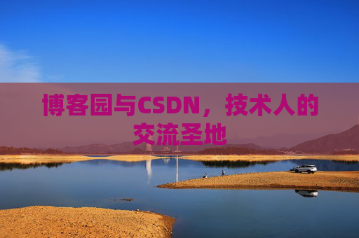 博客园与CSDN，技术人的交流圣地