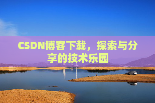 CSDN博客下载，探索与分享的技术乐园